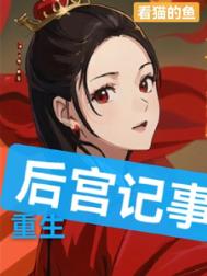 重生：后宫记事图片