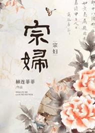 宗妇图片