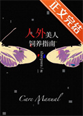 《人外美人饲养指南》