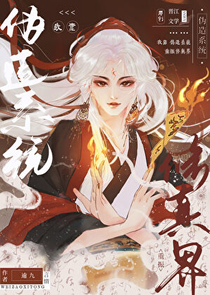 我靠伪造系统重振修真界图片