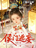 侯门逃妾