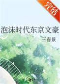 泡沫时代东京文豪图片
