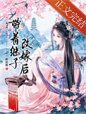 带着继子改嫁后