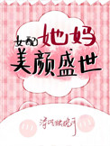 女配她妈美颜盛世图片