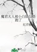 魔君大人被小白脸勾搭跑了图片