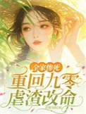 《全家惨死!重回九零虐渣改命》