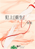 犯上[重生]图片