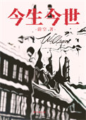 今生今世