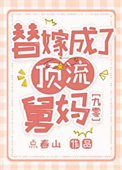 《替嫁成了顶流舅妈[九零]》