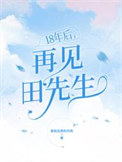 18年后，再见田先生