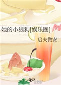 她的小狼狗[娱乐圈]图片