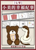 小美的幸福纪事[七零]