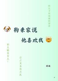 狗亲家说他喜欢我