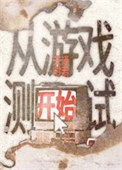 从游戏测试开始图片