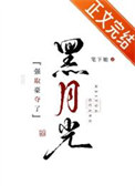 强取豪夺了黑月光