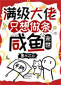 满级大佬只想做条咸鱼[末世]