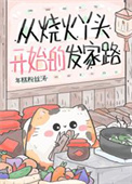 从烧火丫头开始的发家路图片