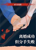 离婚成功但分手失败[重生]