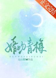 婚吻青梅