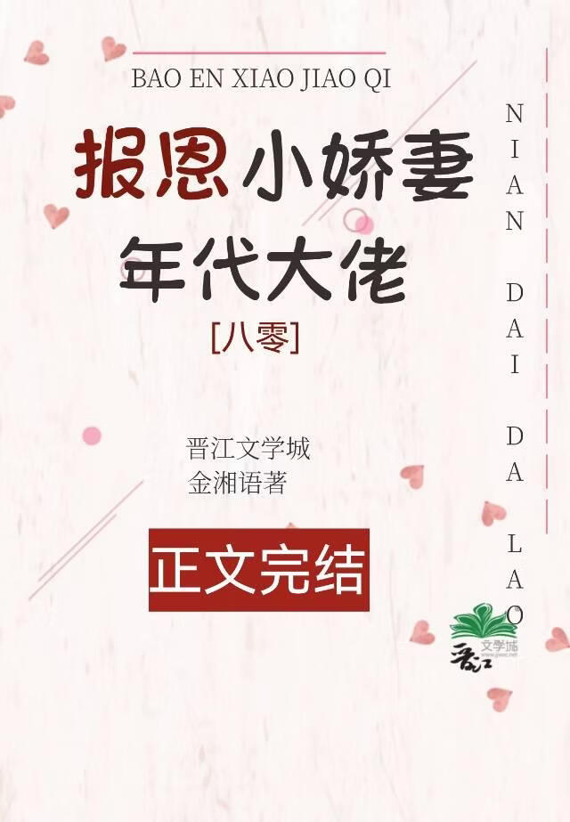 年代大佬的报恩小娇妻[八零]图片