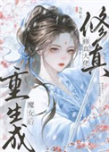 修真大佬重生成魔女后图片