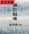 第二最爱图片