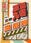 重回九零当后妈图片