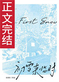 初雪来临时[先婚后爱]