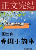 国公府春闺小韵事图片
