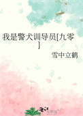 我是警犬训导员[九零]