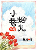 小巷烟火[八零]图片