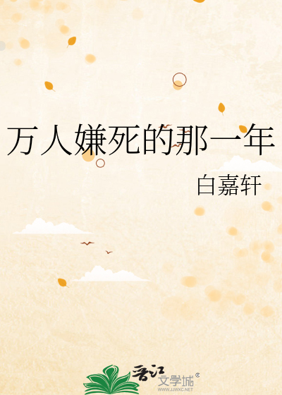 万人嫌死的那一年