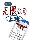 进了[无限]公司上班
