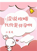 没说攻略代价是怀孕啊图片