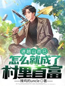 进趟山而已，怎么就成了村里首富图片