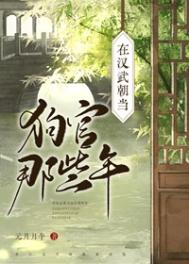 在汉武朝当狗官那些年图片