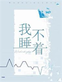 我睡不着