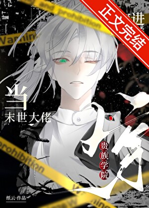 当末世大佬穿进贵族学院