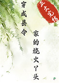 穿成县令家的烧火丫头