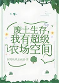 废土生存，我有超级农场空间图片