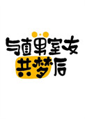 与直男室友共梦后