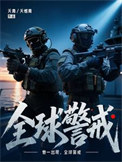 全球警戒图片