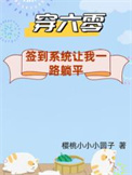 穿六零：签到系统让我一路躺平/下乡怕啥？签到系统让我一路躺平