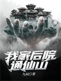 我家后院通仙山图片