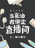 当夏油君绑定直播间图片