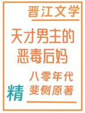 天才男主的恶毒后妈[八零]图片