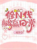 修N代的躺赢日常图片