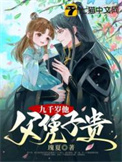 九千岁他父凭子贵图片