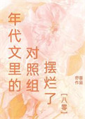 年代文里的对照组摆烂了[八零]