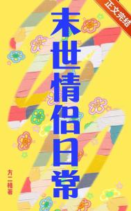 小情侣在天灾末世